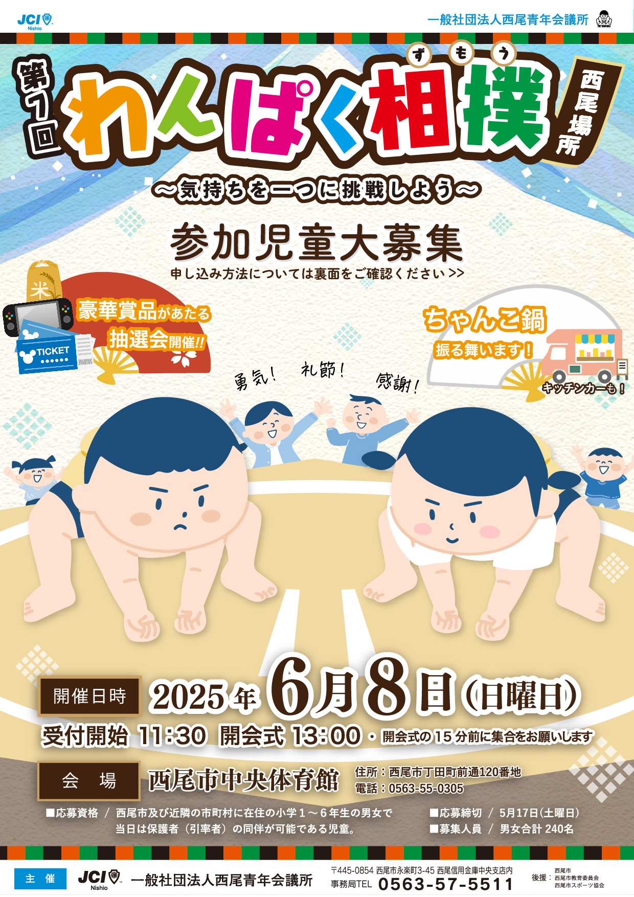 わんぱく相撲2025