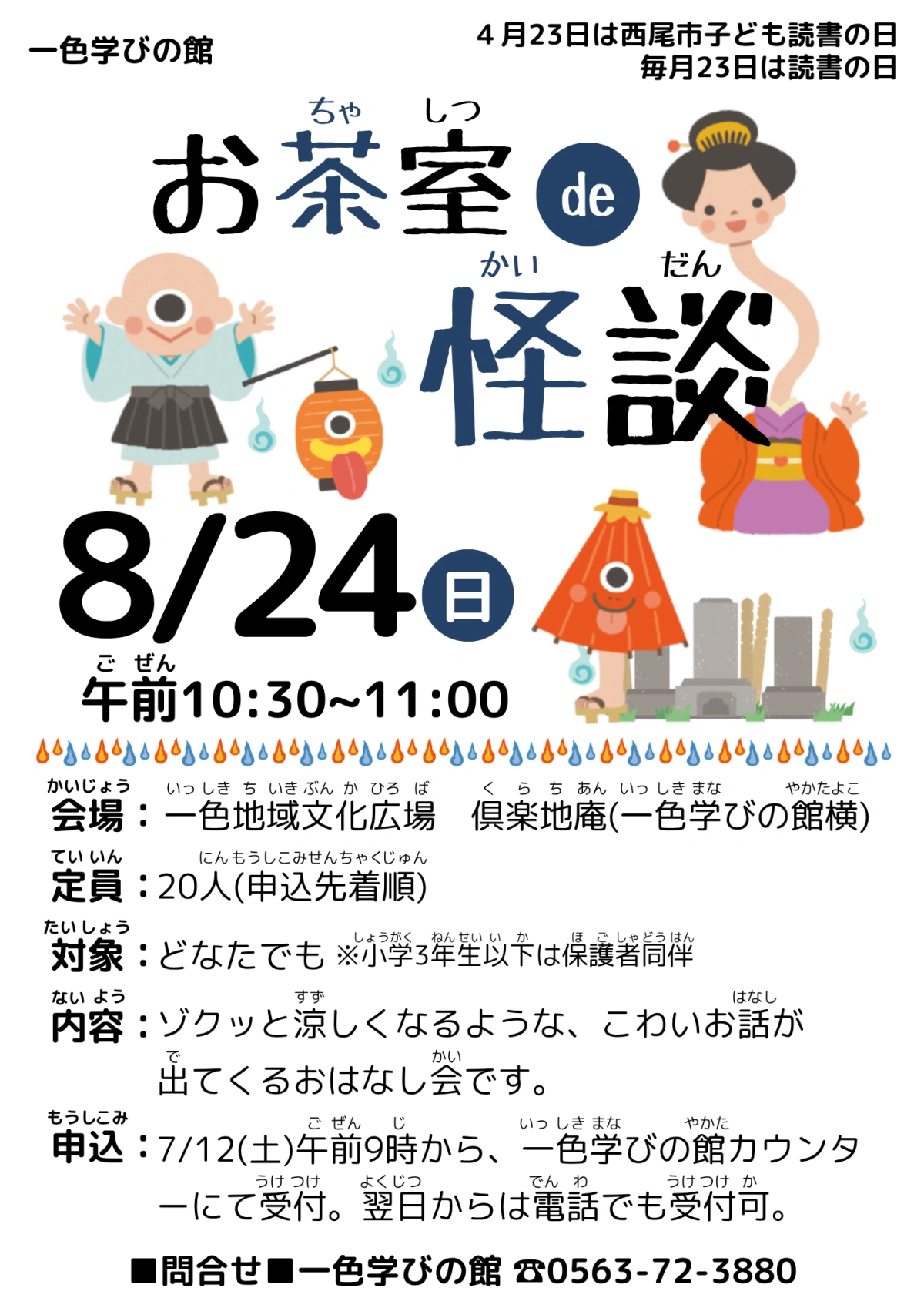 お茶室de怪談