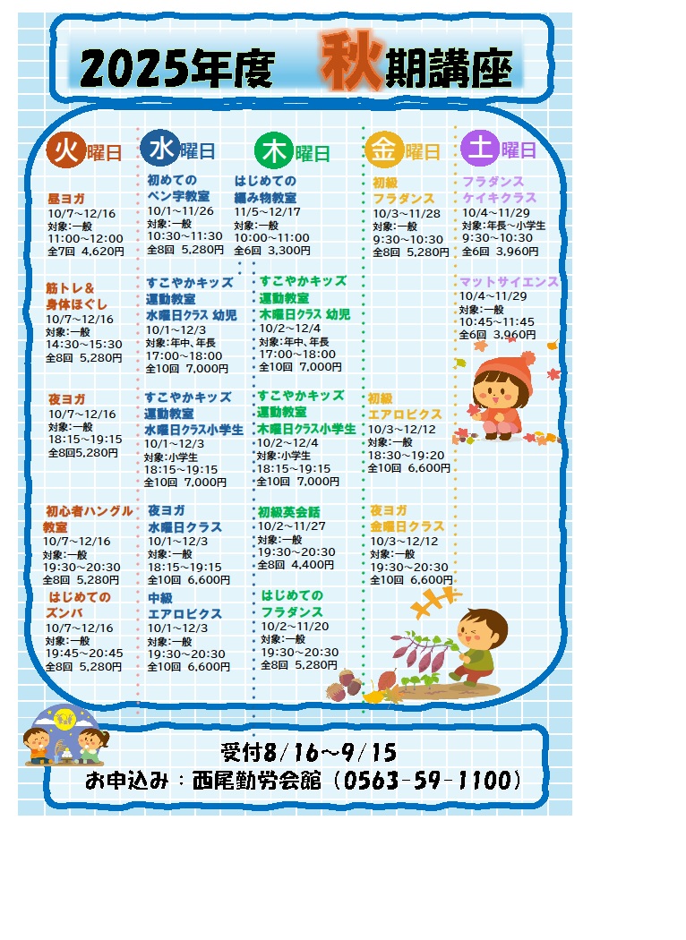 西尾勤労会館秋期講座