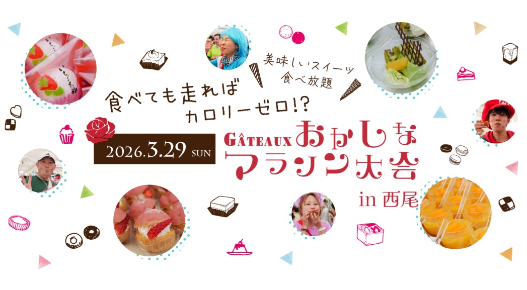 おかしなマラソン大会in西尾