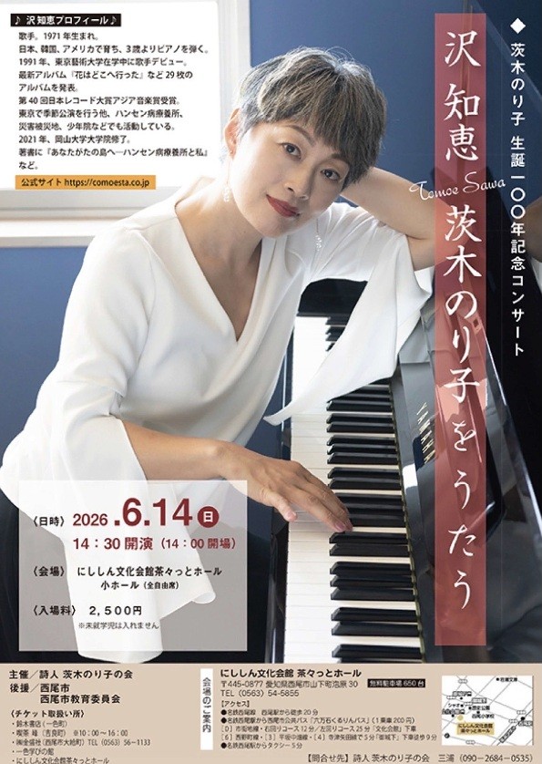 茨木のり子コンサート
