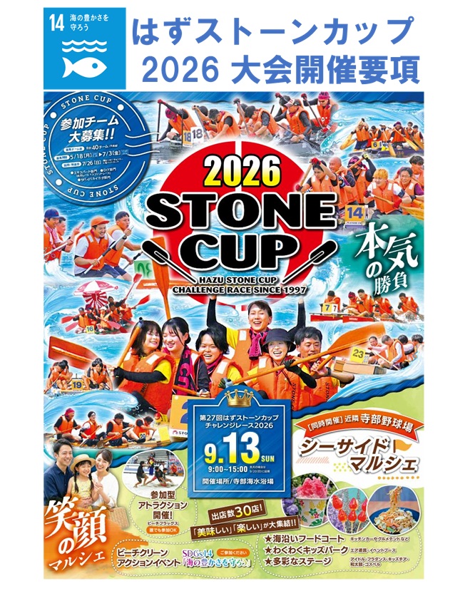 はずストーンカップ大会開催要項
