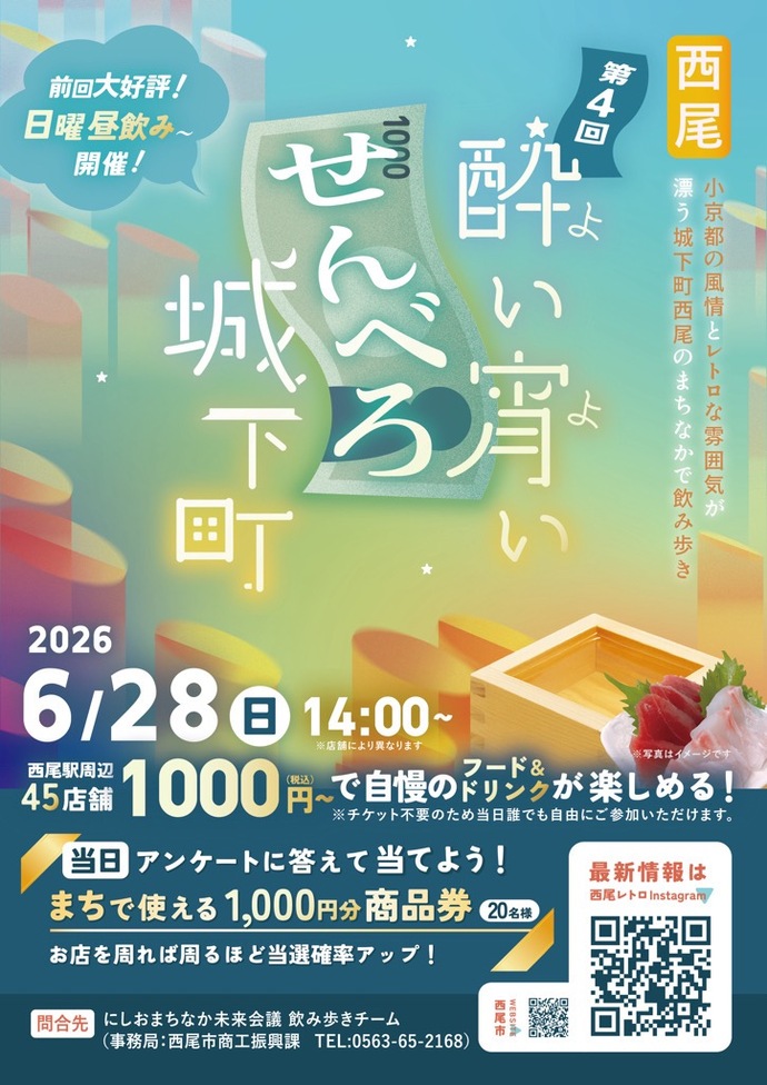 第4回酔い宵い「せんべろ城下町」