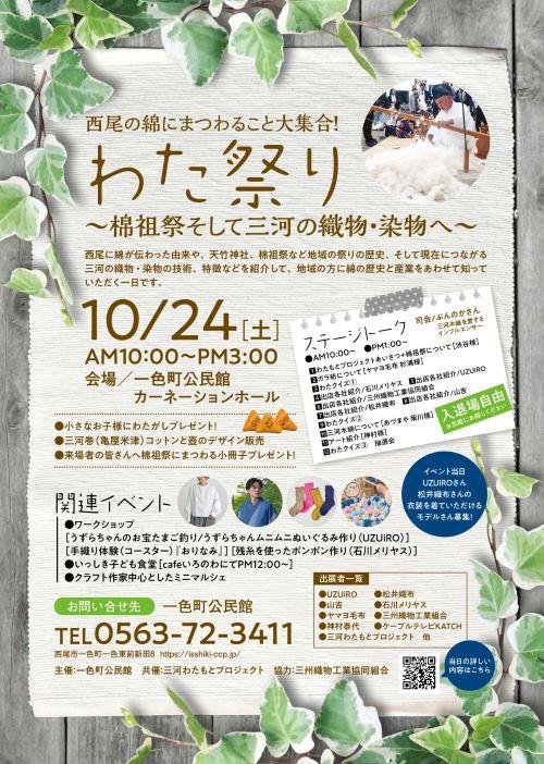 わたまつり