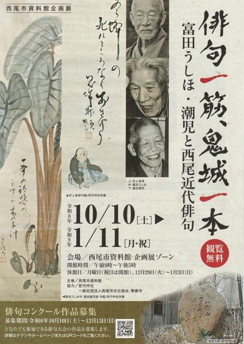 企画展_俳句一筋鬼城一本