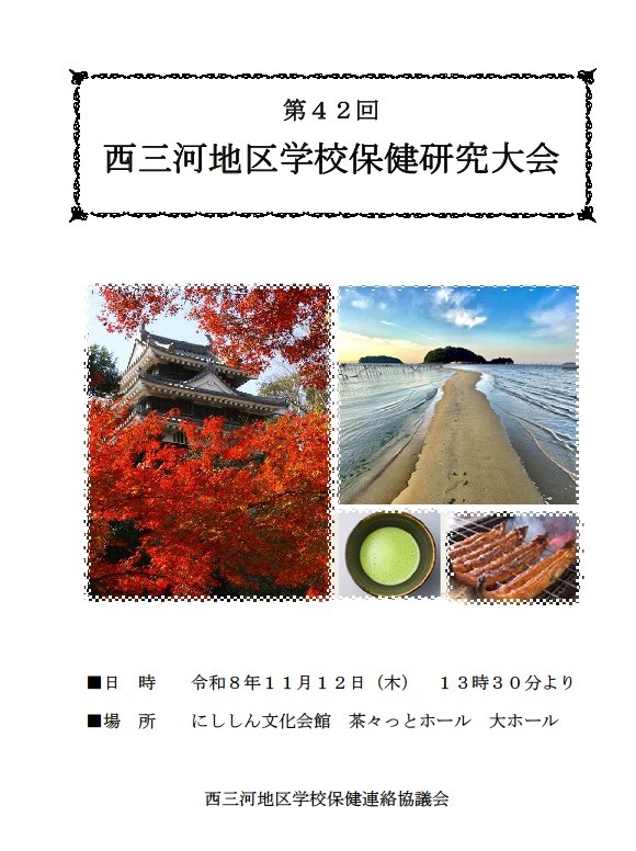 西三河地区学校保健研究大会
