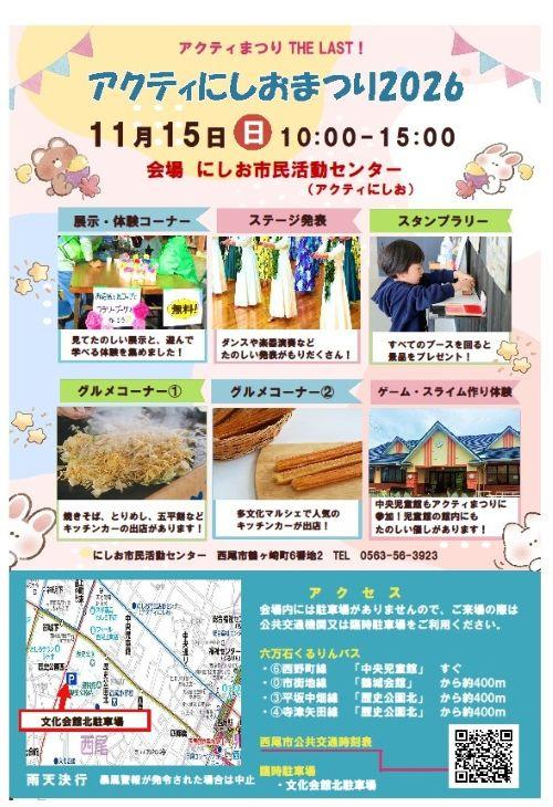 アクティにしおまつり2026チラシ表
