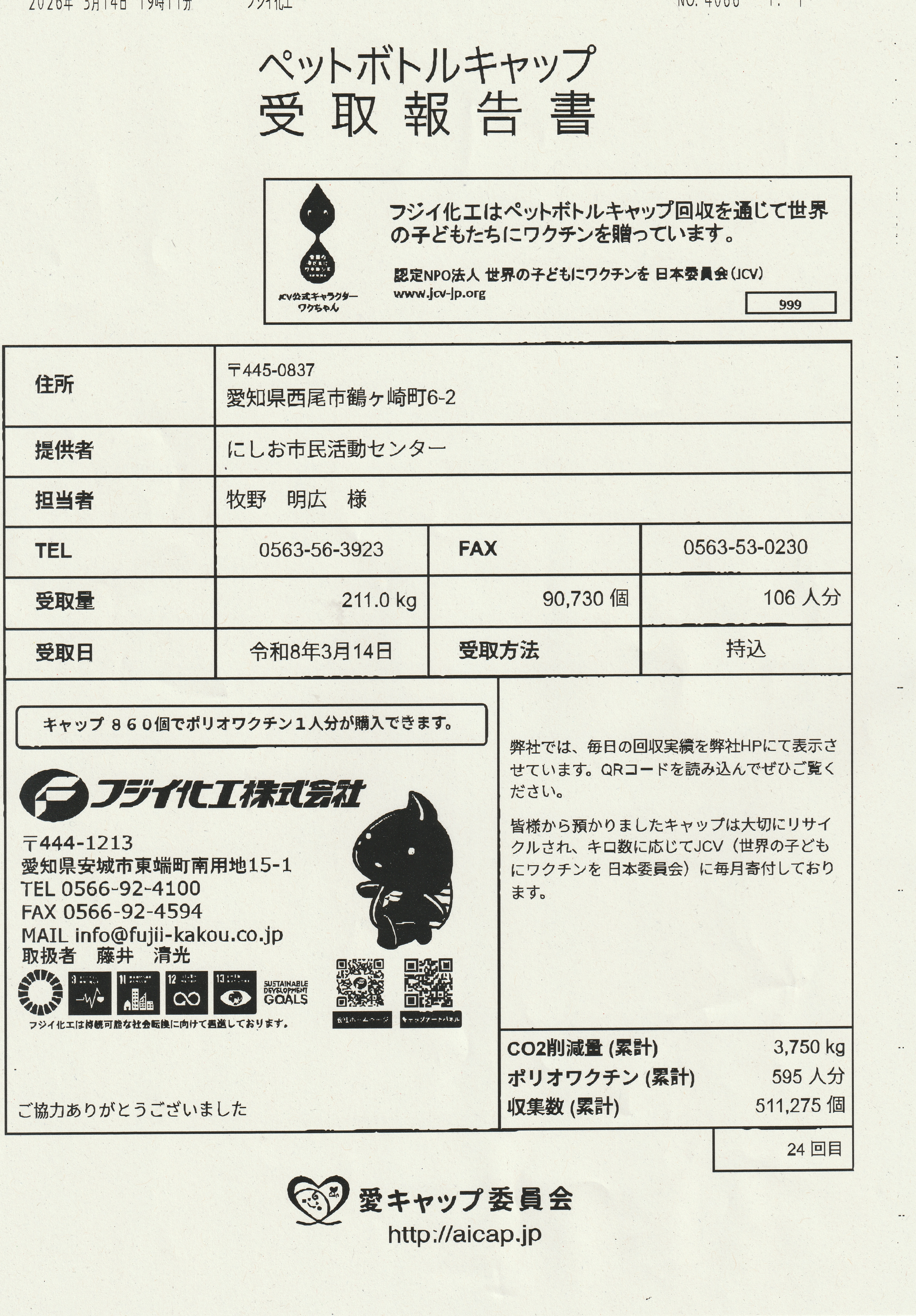 ペットボトルキャップ受取報告書2026.03.14