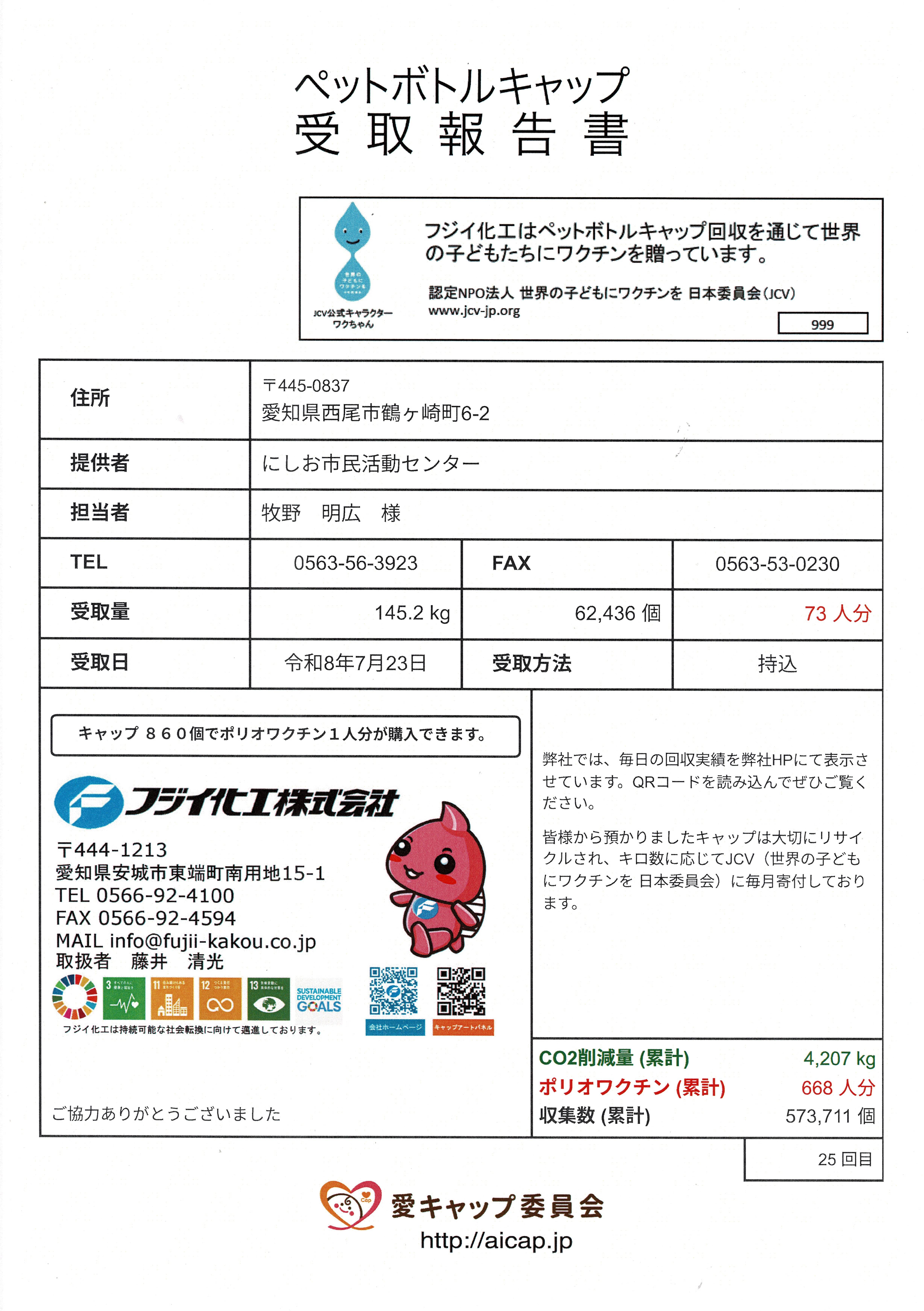 ペットボトルキャップ受取報告書2026.07.23