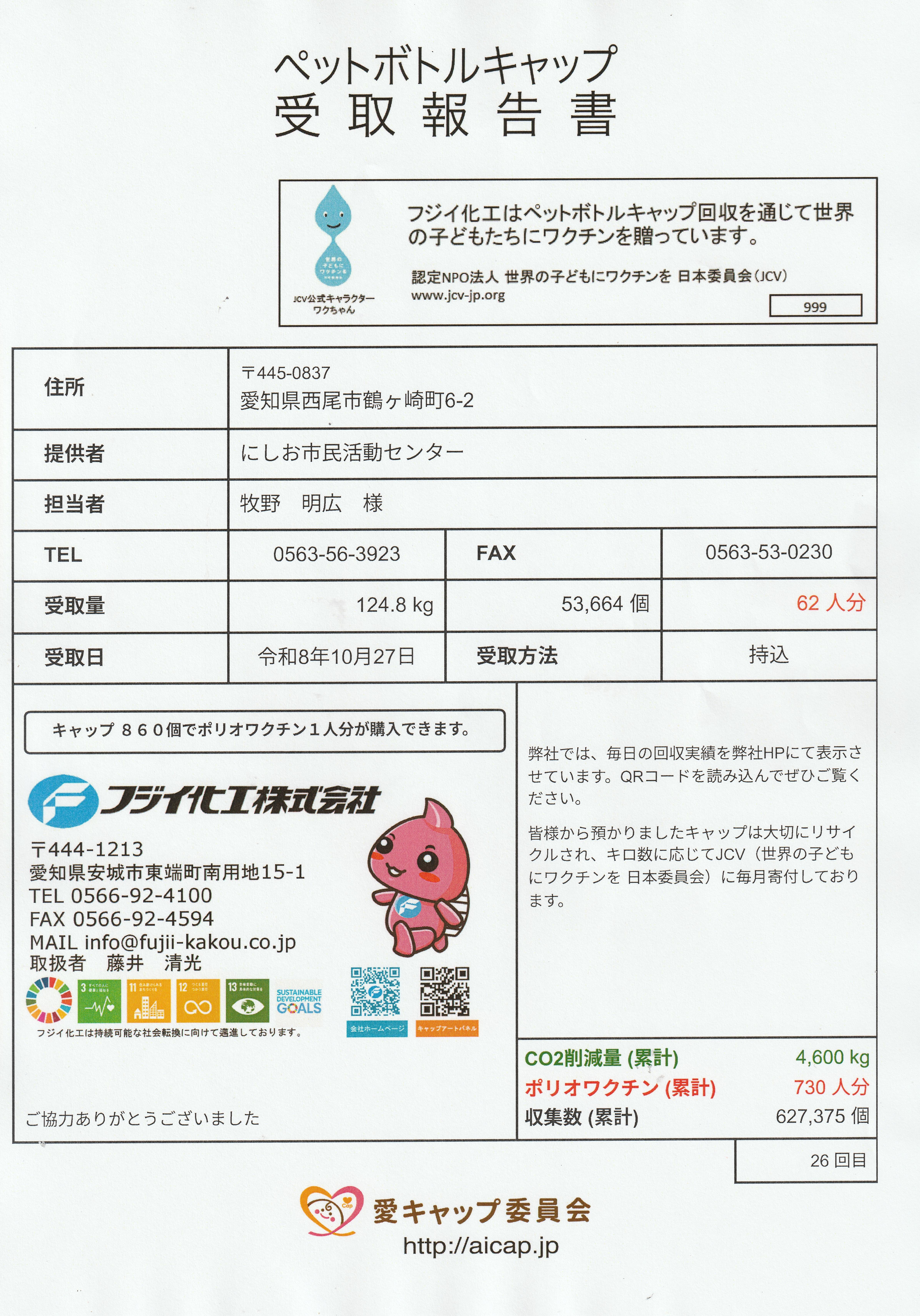 ペットボトルキャップ受取報告書2026.07.23