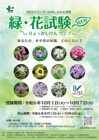 緑・花試験WEB