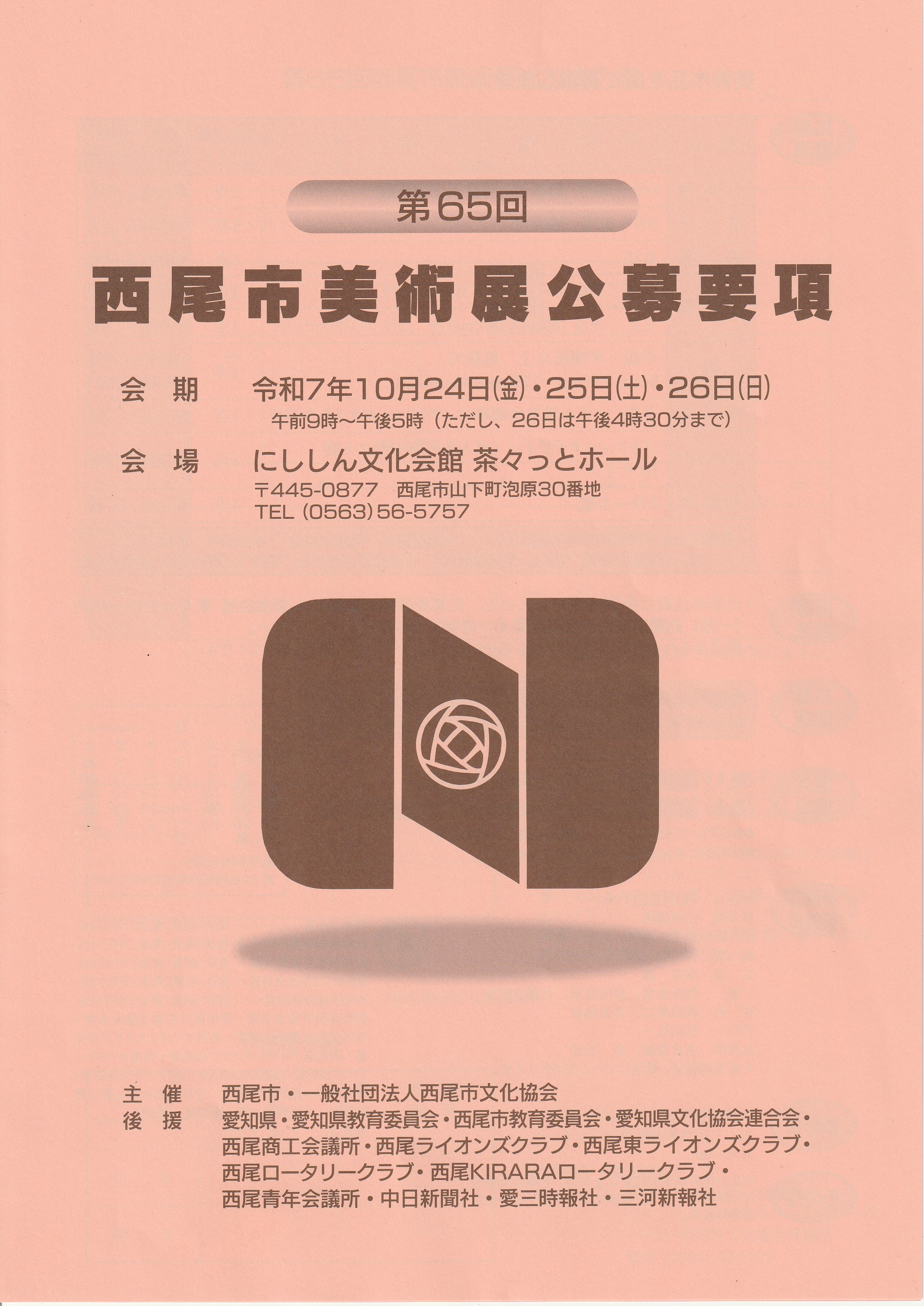 第65回西尾市美術展公募要項2