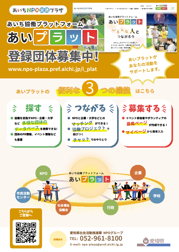 あいプラット登録団体募集