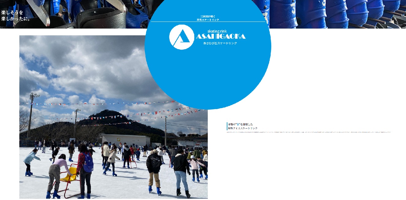 あさひが丘スケートリンク