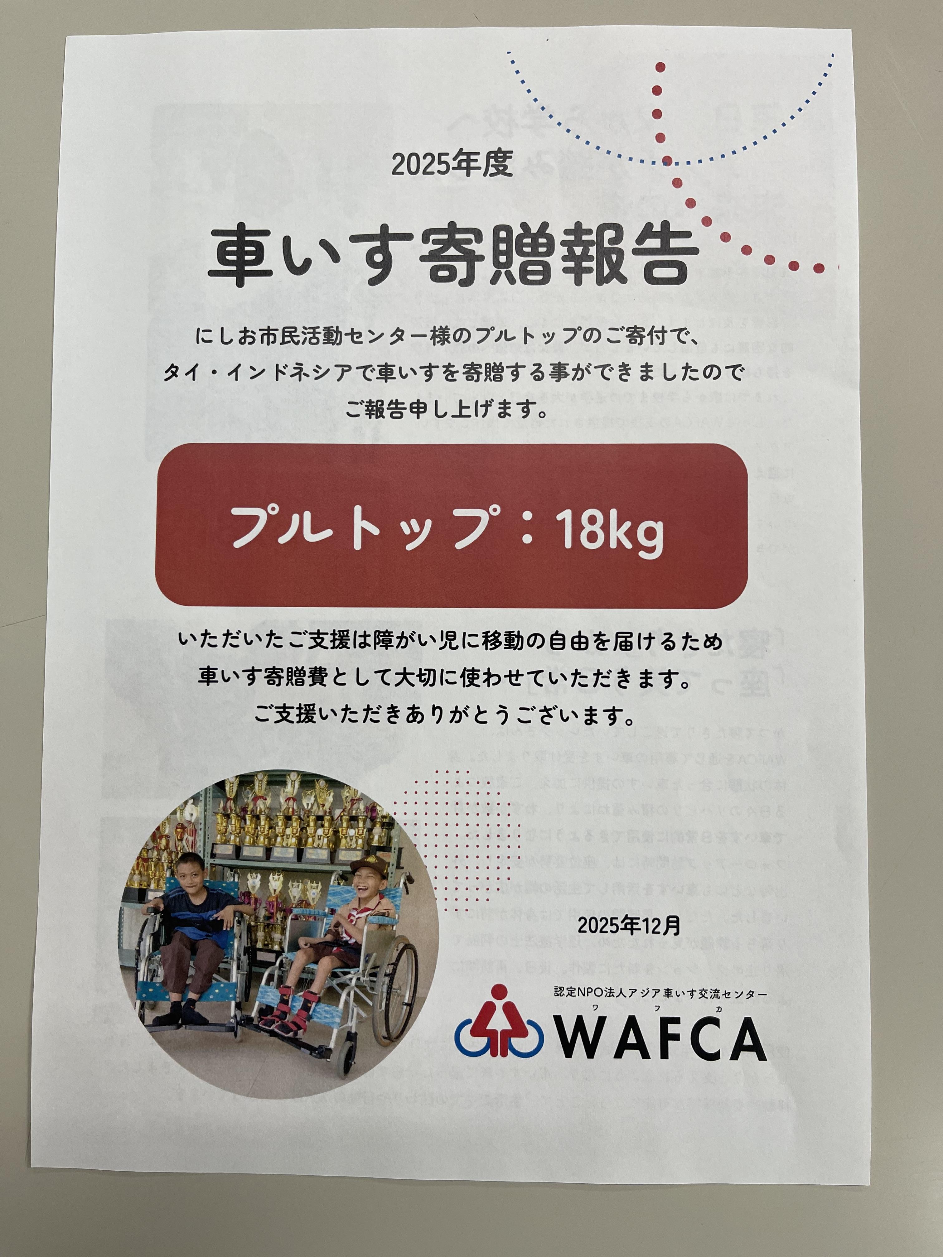 プルトップWAFCA搬入_20251225_0001