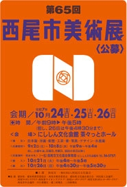 西尾市美術展