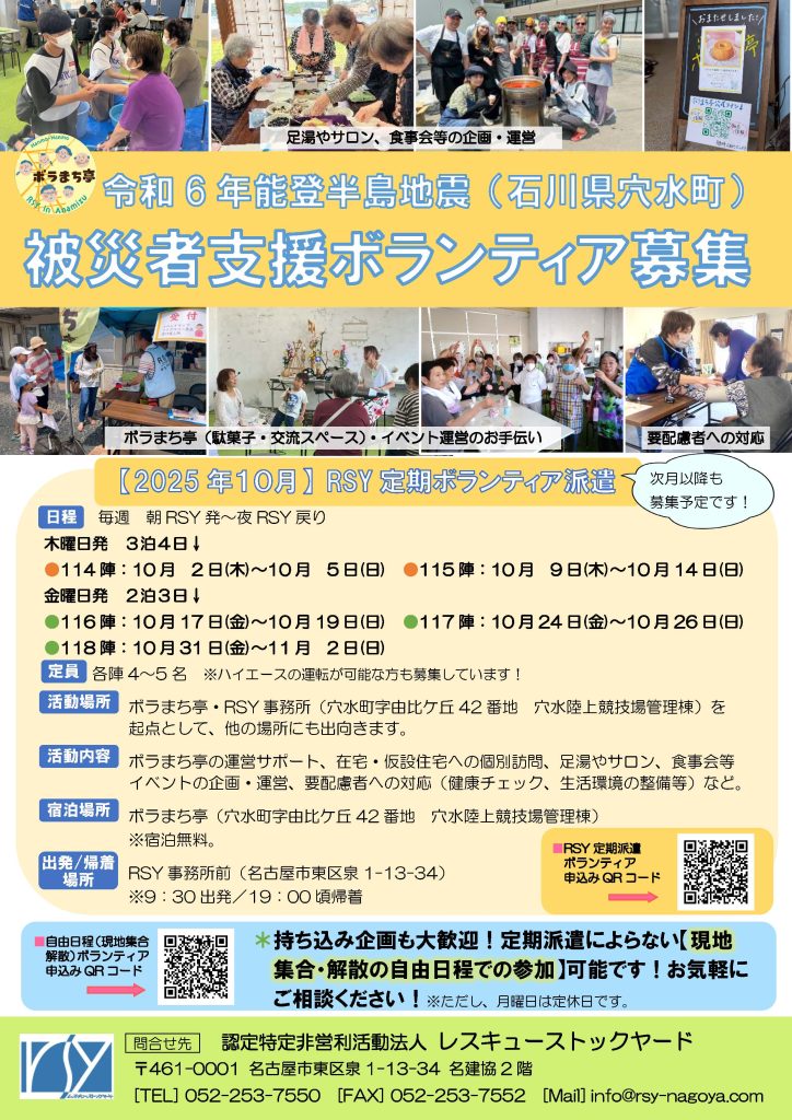 RSY穴水ボラ募集チラシ_2025年１０月分-212x300