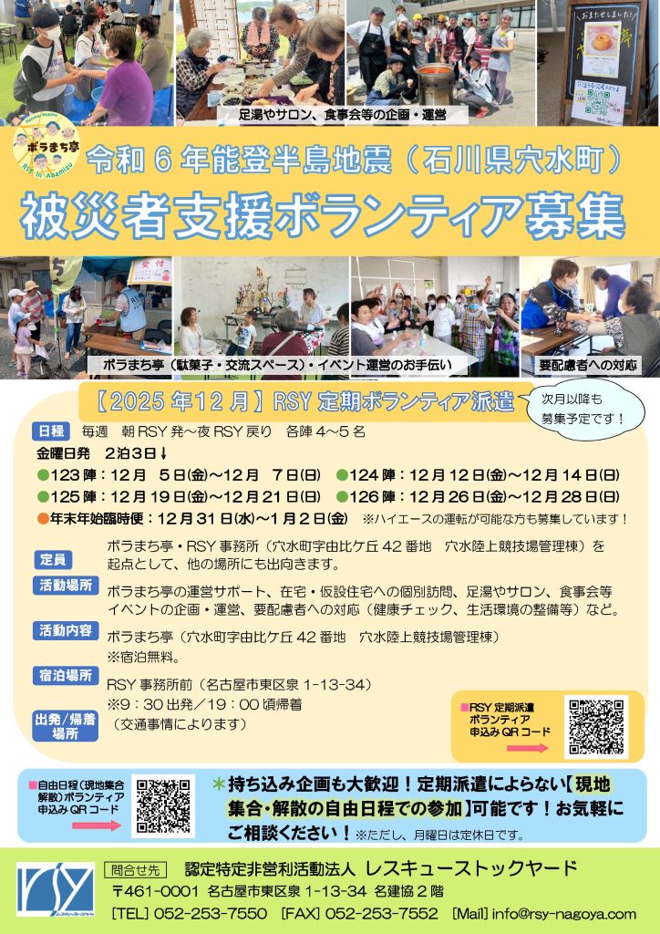 RSY穴水ボラ募集チラシ_2025年－2026年 年末年始-212x300