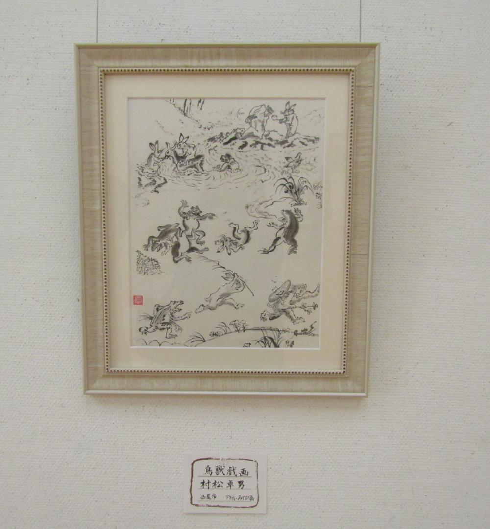 鳥獣戯画　村松卓男さん
