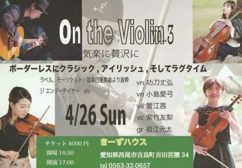 きーずハウスヴァイオリン