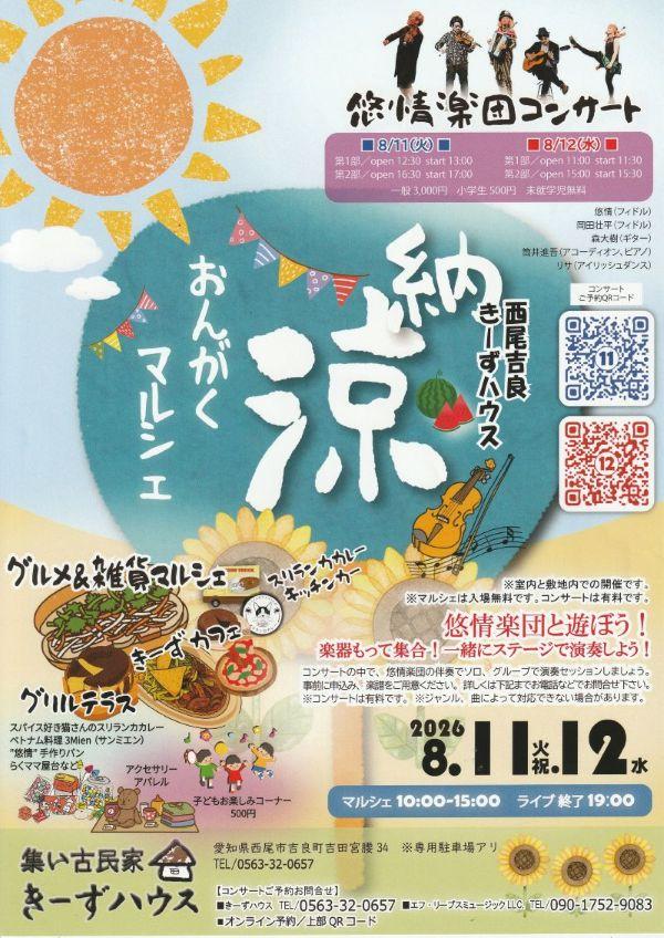 きーず納涼