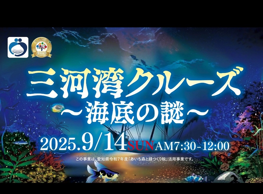 mode3_w480-案内チラシ（三河湾クルーズ～海底の謎～）_page-0001