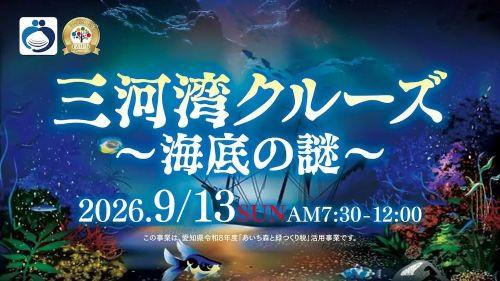 mode3_w480-案内チラシ(三河湾クルーズ~海底の謎~)_page-0001